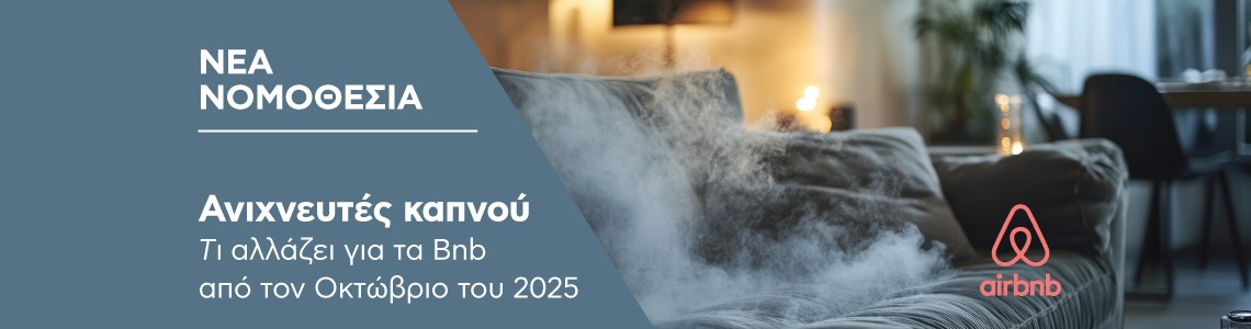 Υποχρεωτικοί ανιχνευτές καπνού σε καταλύματα βραχυχρόνιας μίσθωσης Υποχρεωτικοί ανιχνευτές καπνού σε καταλύματα βραχυχρόνιας μίσθωσης