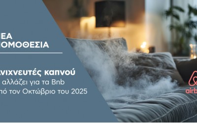 Υποχρεωτικοί ανιχνευτές καπνού σε καταλύματα βραχυχρόνιας μίσθωσης