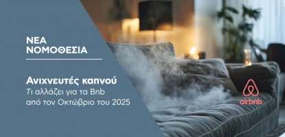 Υποχρεωτικοί ανιχνευτές καπνού σε καταλύματα βραχυχρόνιας μίσθωσης