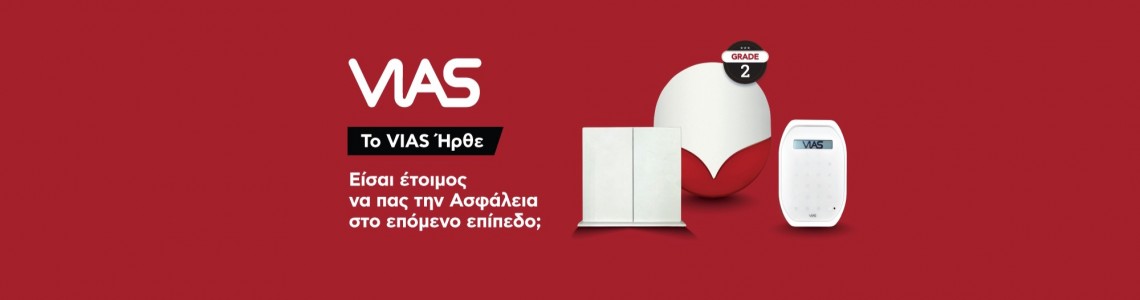 VIAS: Η νέα εποχή στα ασύρματα συστήματα συναγερμού