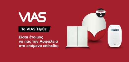 VIAS: Η νέα εποχή στα ασύρματα συστήματα συναγερμού